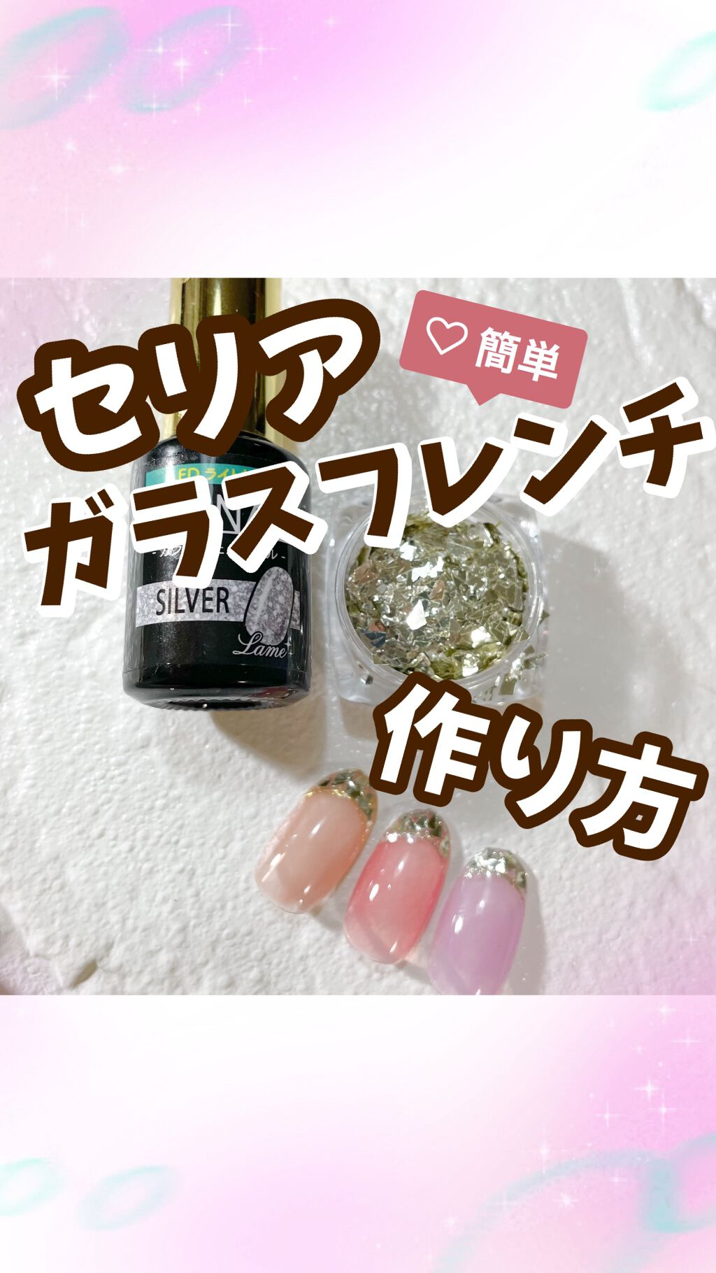 みのあです❤️

久しぶりの投稿になってしまいました😭
ガラスフレンチの動画です💗
参考になればうれしいです💓

#簡単ネイル#セルフネイル #セルフネイラー#ガラスフレンチ#ネイル初心者