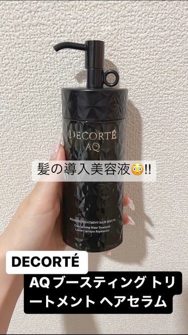 ＡＱ ブースティング トリートメント ヘアセラム/DECORTÉ/洗い流すヘアトリートメントの動画クチコミ2つ目