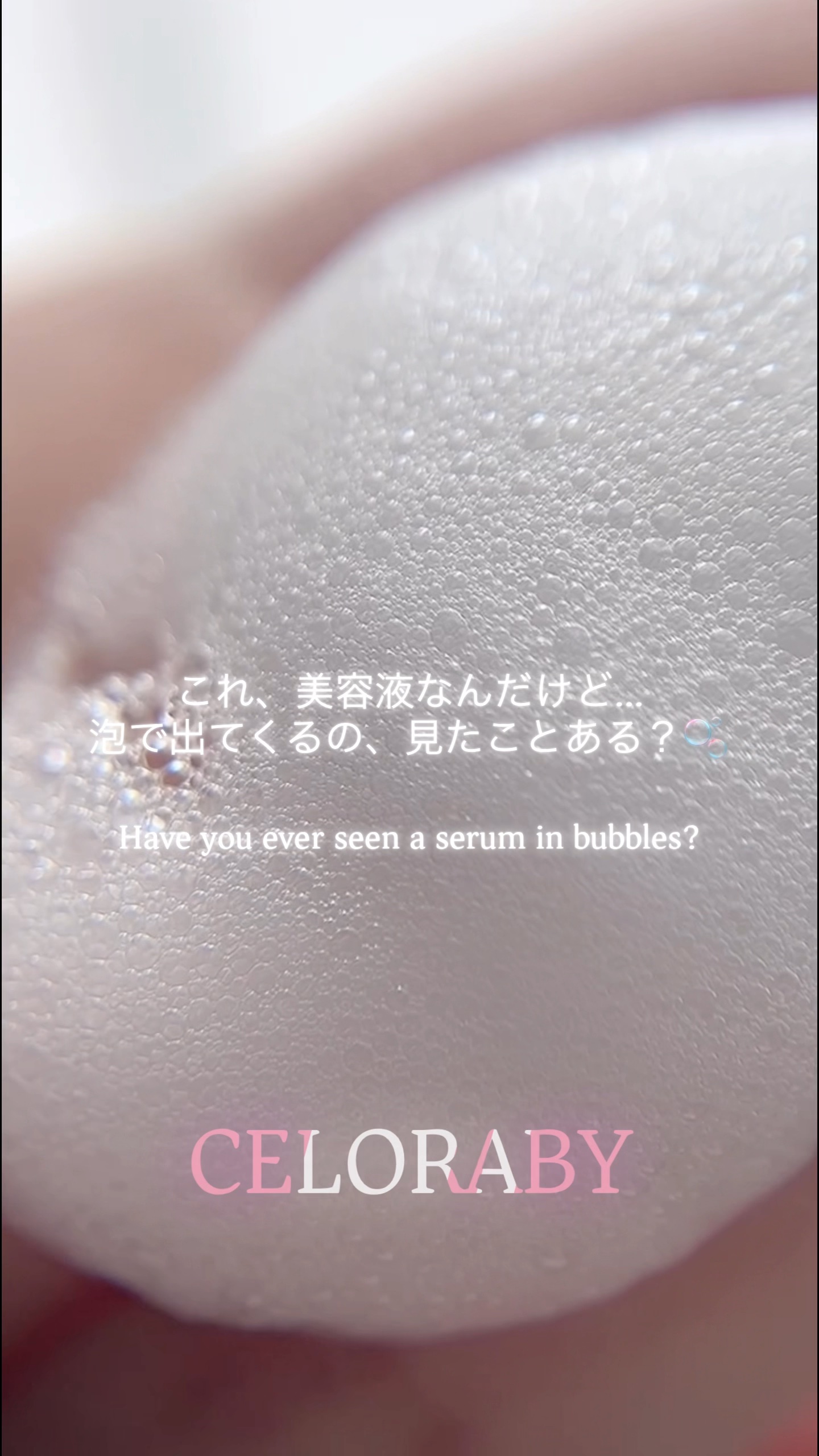 PDRNコラーゲンバブルセラム/CELORABY/美容液の人気ショート動画