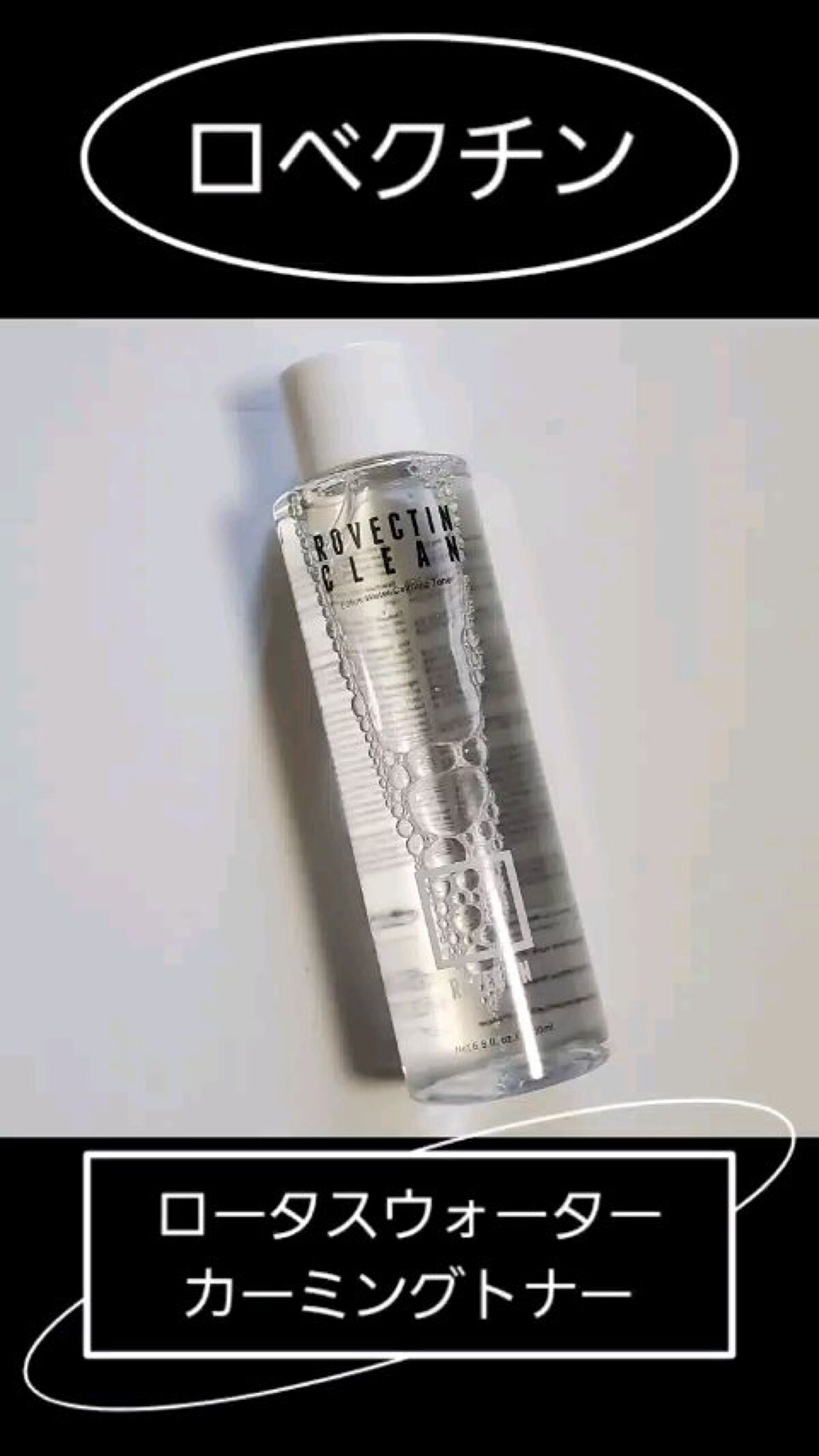 クリーン ロータスウォーターカーミングトナー/ロベクチン/化粧水の動画クチコミ1つ目