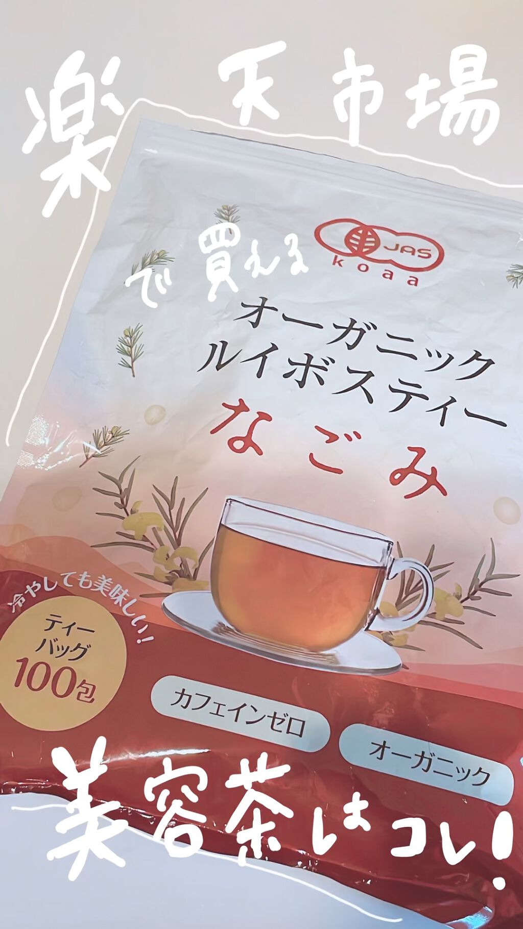 オーガニックルイボスティーなごみ/なごみ/その他を使ったクチコミ（1枚目）