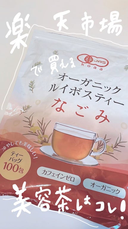 オーガニックルイボスティーなごみ/なごみ/その他を使ったクチコミ(1枚目)