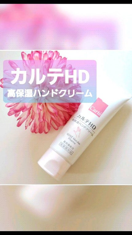 モイスチュア ハンドクリーム/カルテHD/ハンドクリームの人気ショート動画