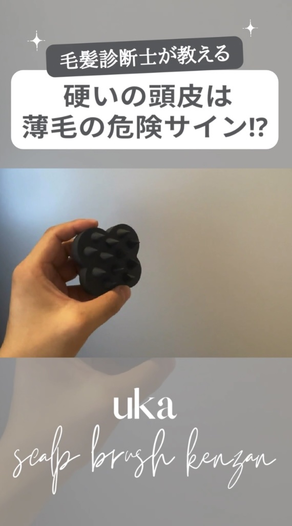 uka scalp brush kenzan/uka/スカルプブラシの人気ショート動画