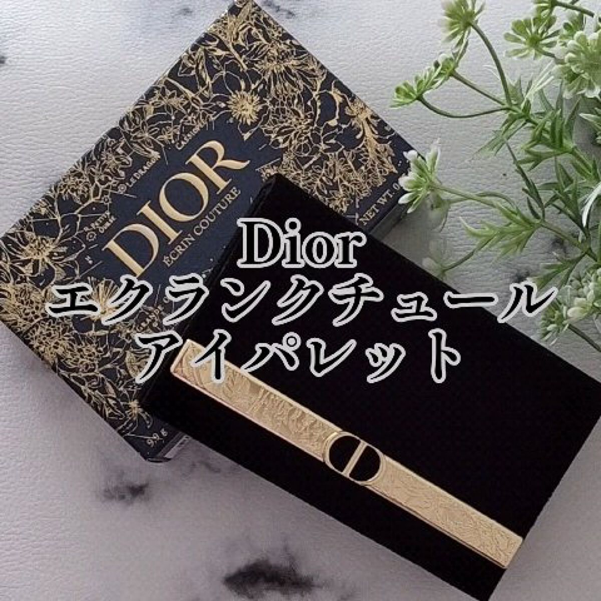 試してみた】Dior 【旧】エクラン クチュール アイ パレットのリアルな