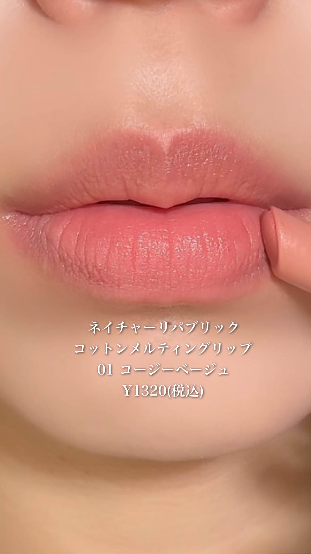 コットンメルティングリップ/ネイチャーリパブリック/口紅の人気ショート動画