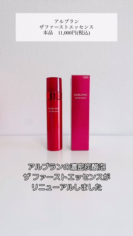 ザ ファーストエッセンス/ALBLANC/美容液の人気ショート動画