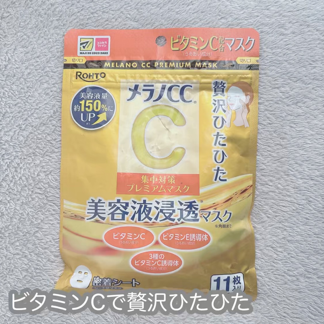 #2026年初買いアイテム 

肌質◻️イエベ・健康的な色・脂性肌
髪質◻️くせっ毛・硬め太め
୨୧┈┈┈┈┈┈┈┈┈┈┈┈┈┈┈┈┈ ୨୧ 
Product information】
メラノCC
集中対策プレミアムマスクMK
11枚

ビ