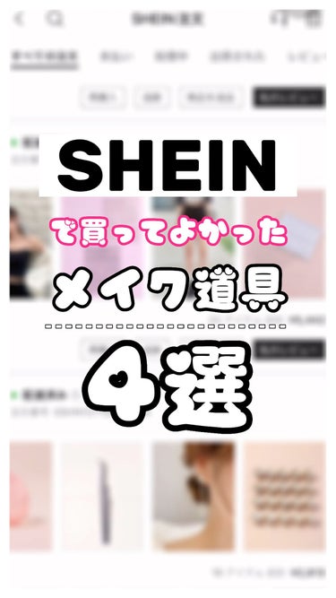  - 【SHEIN購入品】激安なのに超優秀🏆買っ