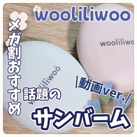 エッグサンバーム/wooliliwoo/化粧下地を使ったクチコミ（1枚目）