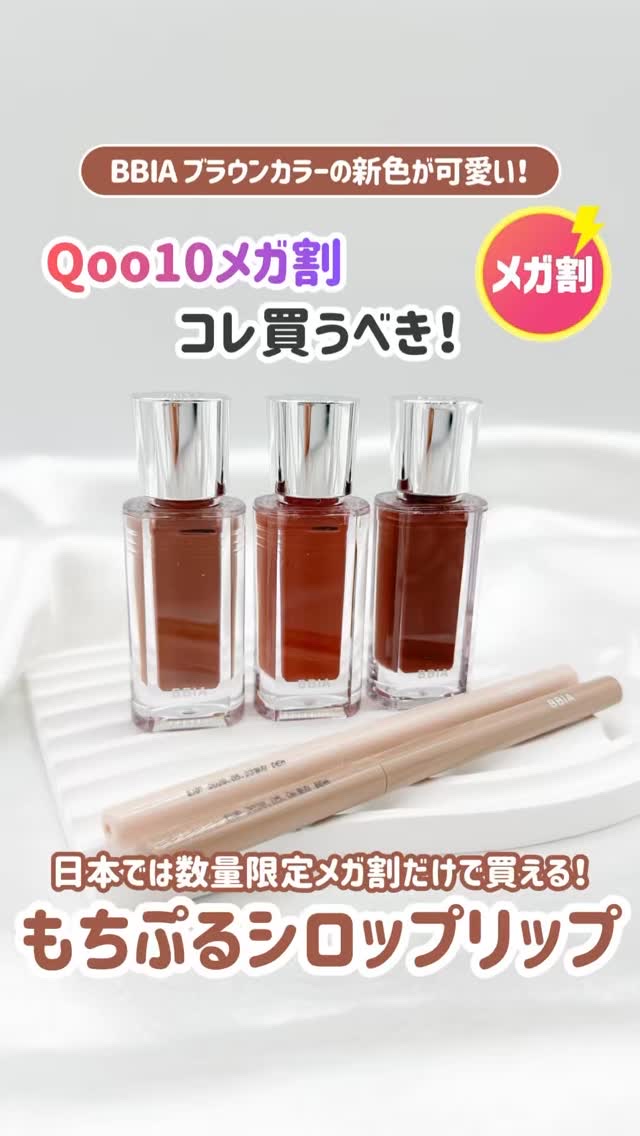 BBIAのもちぷるリップが可愛過ぎた🥺💓

新色はブラウンカラー3色✨
特に日本ではメガ割でしか買えない
#15が可愛過ぎるから必見‼️

@cchannel_lemonsquare 
@bbia.japan 
#PR #BBIA #ピ