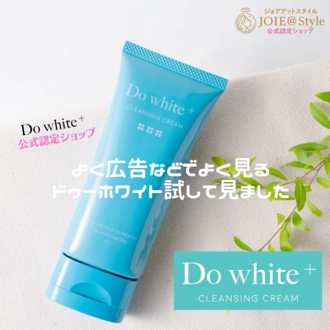 Do White＋/Do white+/クレンジングジェルを使ったクチコミ（1枚目）