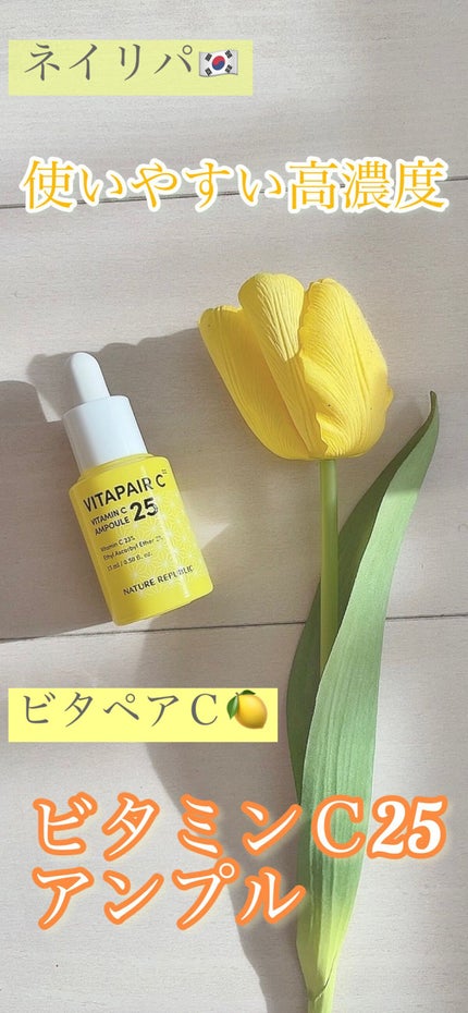 ビタペアC ビタミンC25アンプル/ネイチャーリパブリック/美容液の人気ショート動画