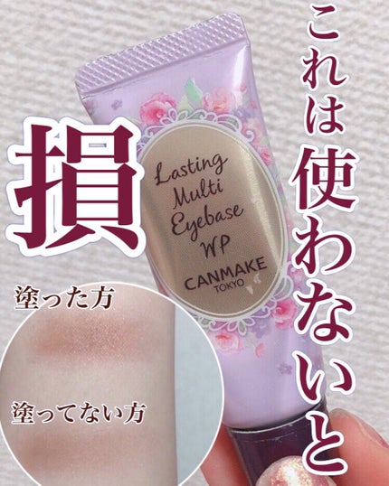 ラスティングマルチアイベース WP/キャンメイク/アイシャドウベースの人気ショート動画