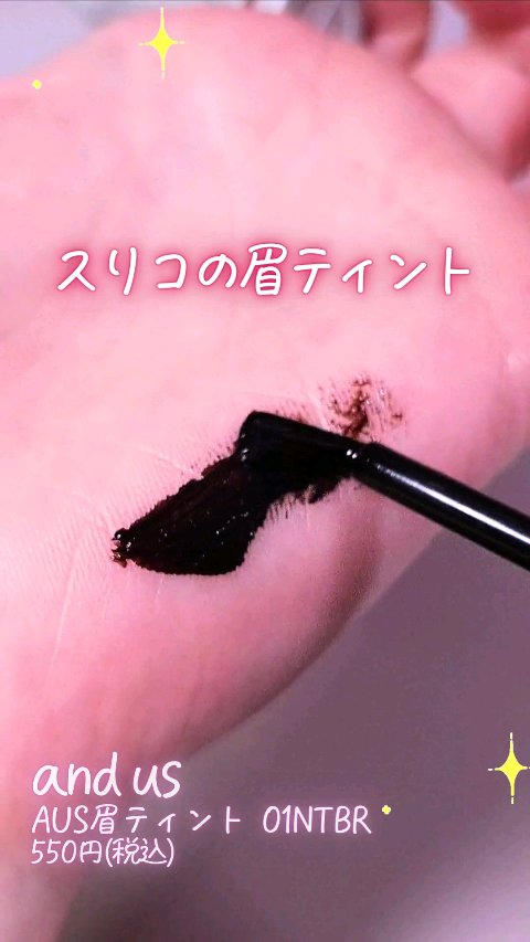 眉ティント/and us/眉ティントを使ったクチコミ（1枚目）