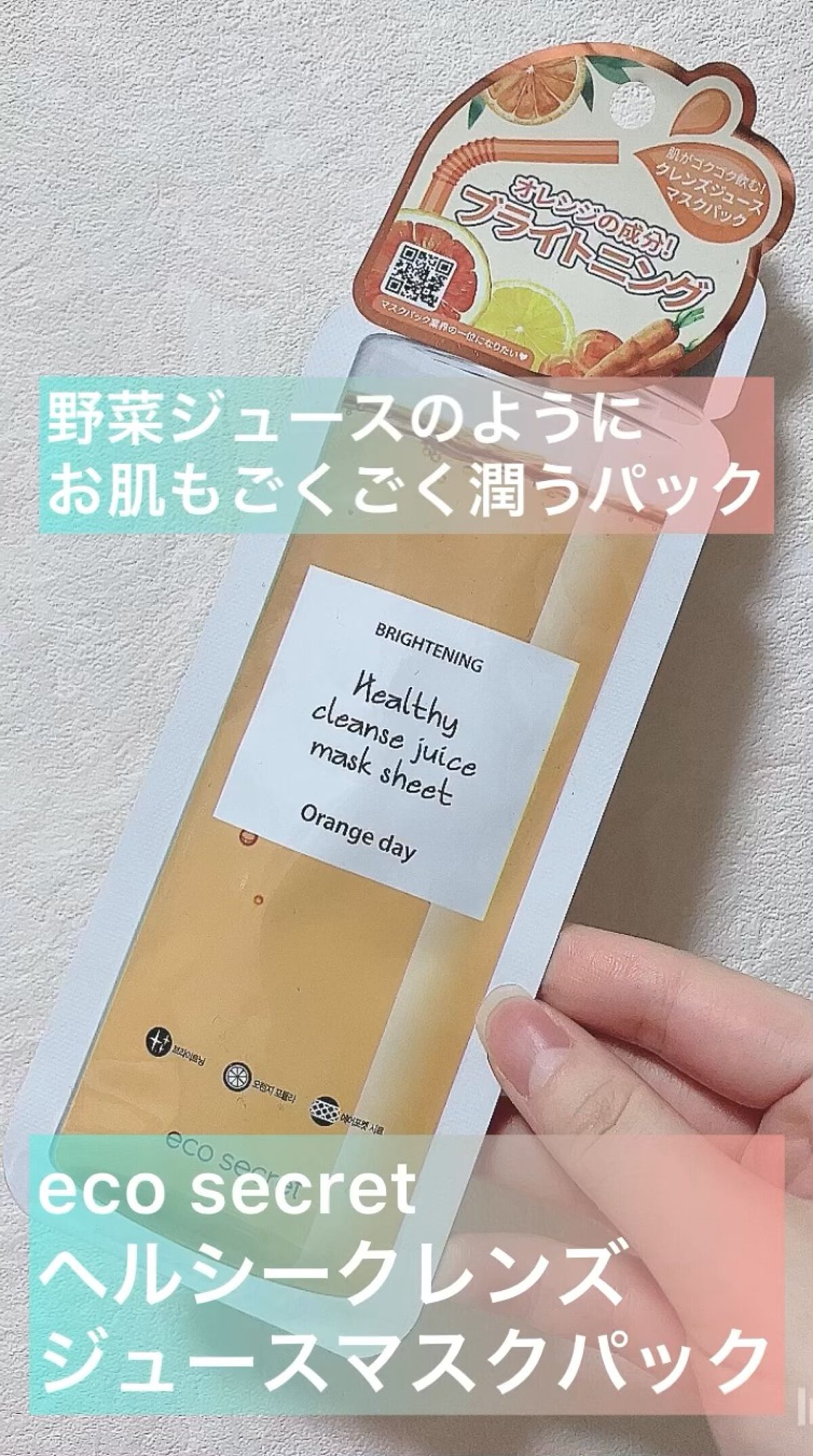 ヘルシークレンズジュースマスクパック/eco secret/シートマスク・パックの人気ショート動画