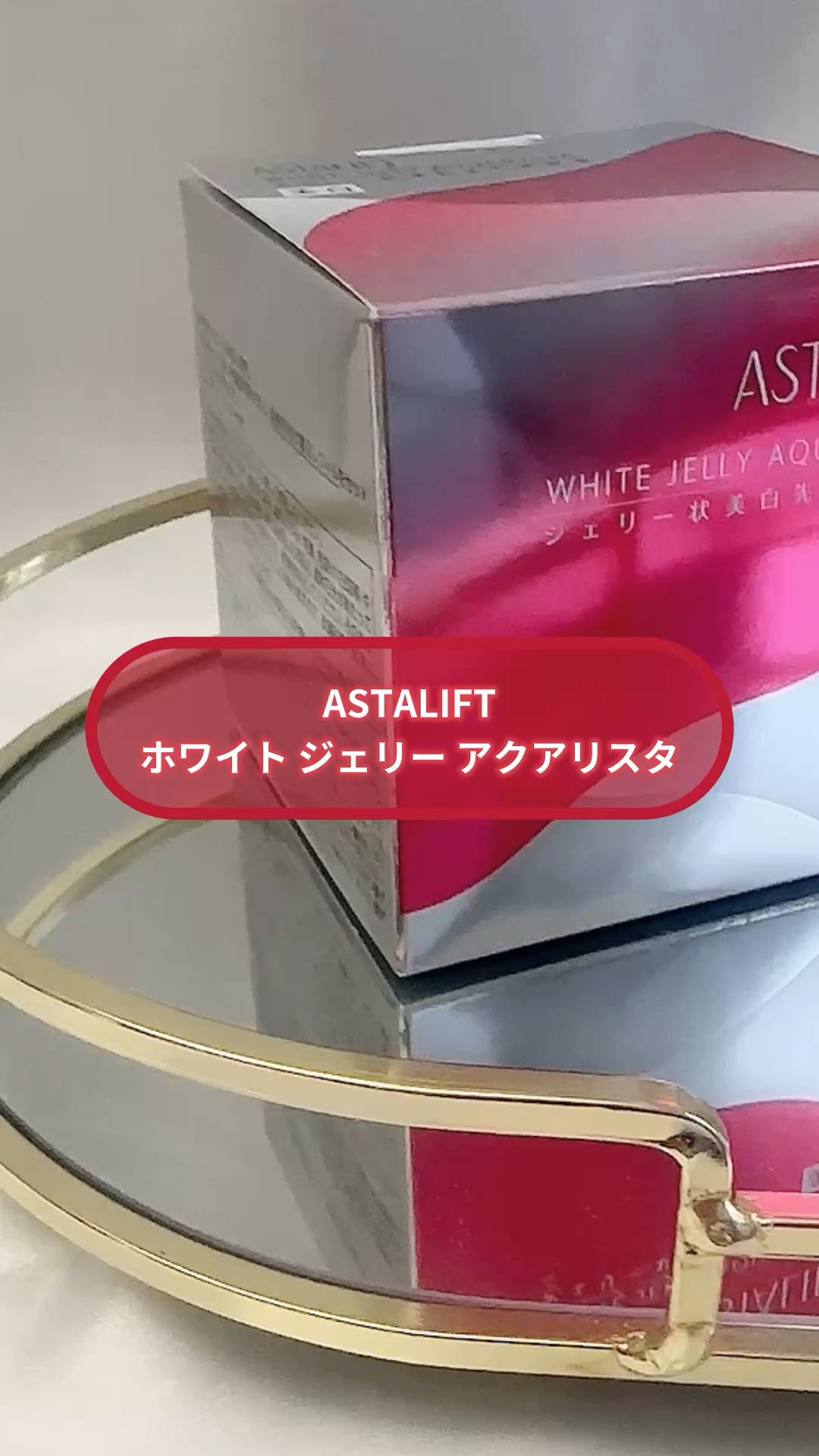 アスタリフト様から商品をいただきました。
個人的にめちゃくちゃ好きでもう何回もリピしてるアイテム⸜❤️⸝
みんなにも使ってみてほしい😍