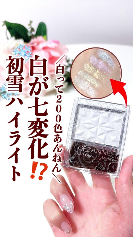 パールグロウハイライト SP3/CEZANNE/ハイライトの人気ショート動画