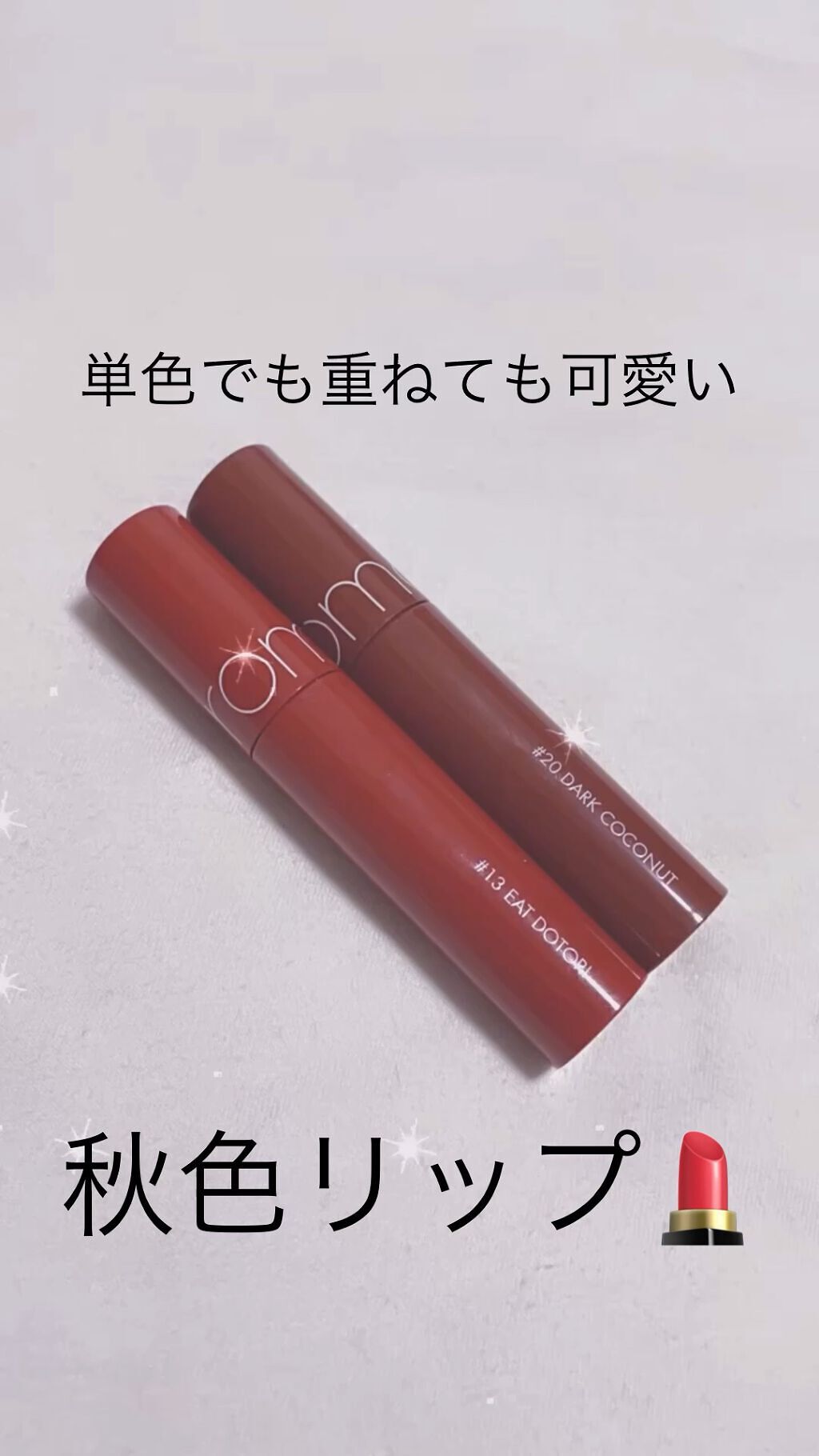 ジューシーラスティングティント/rom&nd/リップティントを使ったクチコミ（1枚目）