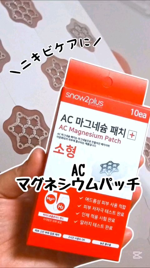 ACマグネシウムパッチ/スノーツープラス/シートマスク・パックの人気ショート動画