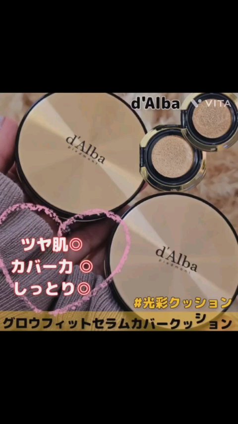 グロウフィットセラムカバークッション/ダルバ/クッションファンデーションの動画クチコミ5つ目