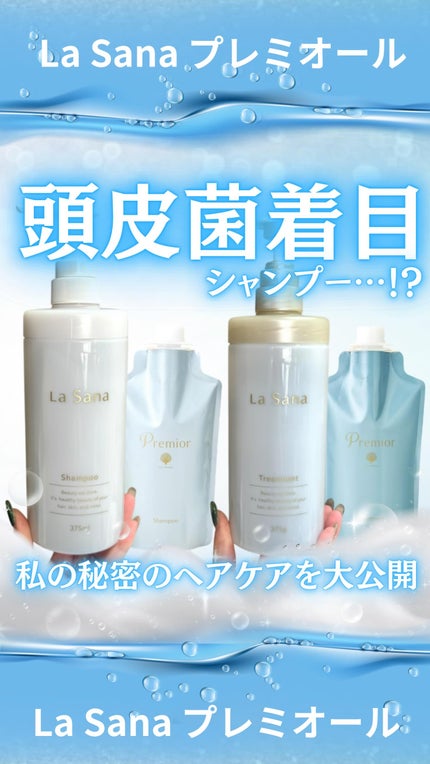 ラサーナ プレミオール シャンプー/トリートメント/ラサーナ/シャンプー・コンディショナーの人気ショート動画