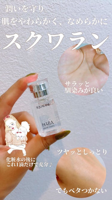 高品位「スクワラン」 30ml/HABA/フェイスオイルを使ったクチコミ（1枚目）