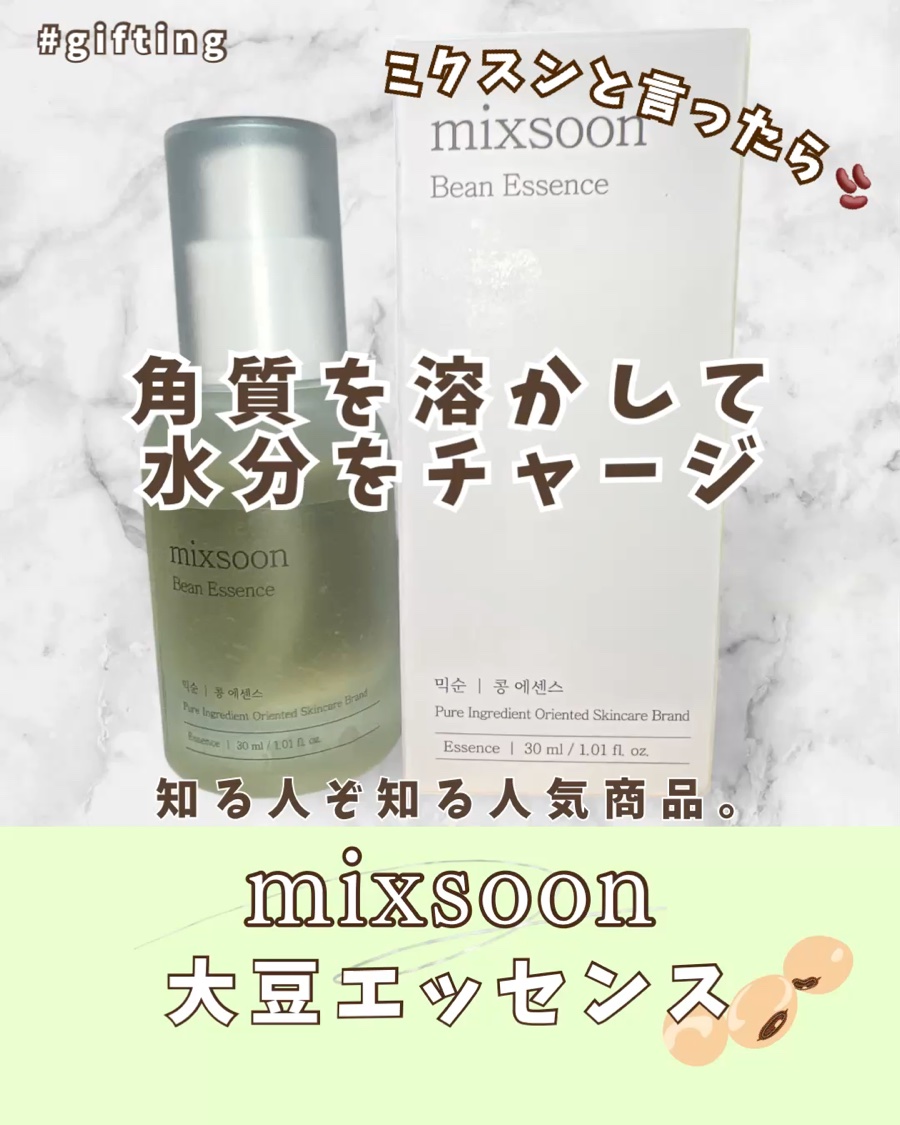 大豆エッセンス/mixsoon/美容液を使ったクチコミ（1枚目）