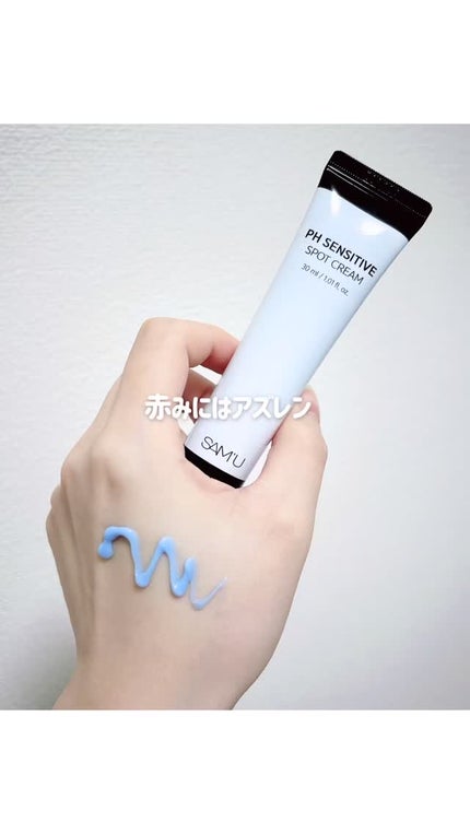 PHセンシティブスポットクリーム/SAM'U/フェイスクリームの人気ショート動画