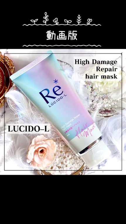 #質感再整ヘアマスク/ルシードエル/ヘアマスク・ヘアパックの人気ショート動画