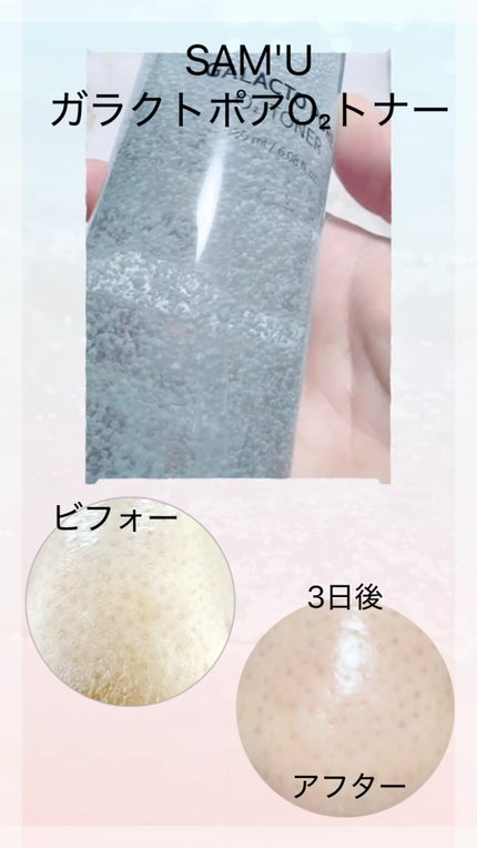 サミュ ガラクトポア オーツートナー/SAM'U/化粧水の人気ショート動画