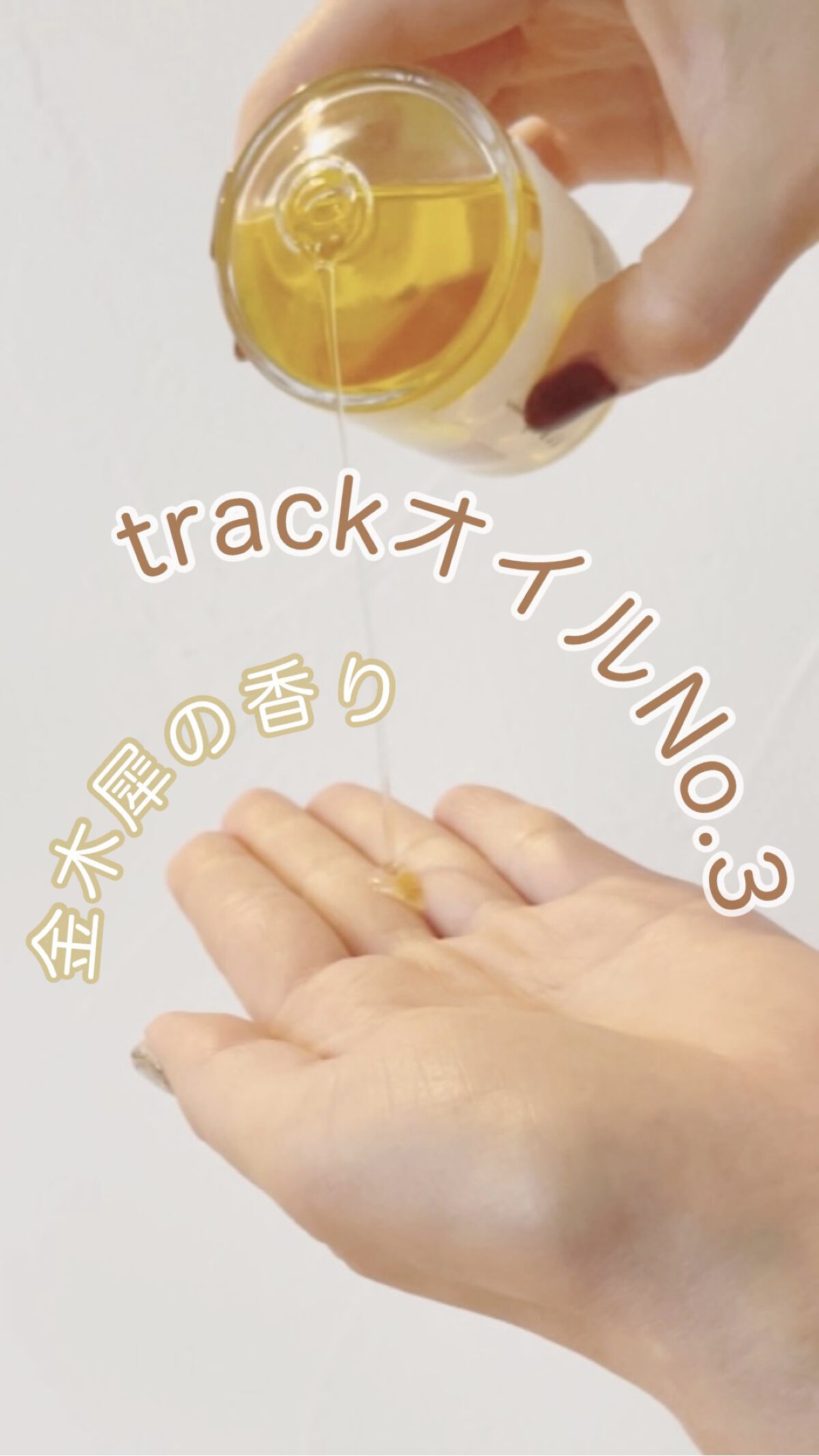 トラック オイル/track/ヘアオイルを使ったクチコミ（1枚目）