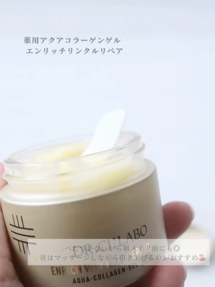 薬用アクアコラーゲンゲル エンリッチリンクルリペア/ドクターシーラボⓇ/フェイスクリームの動画クチコミ3つ目