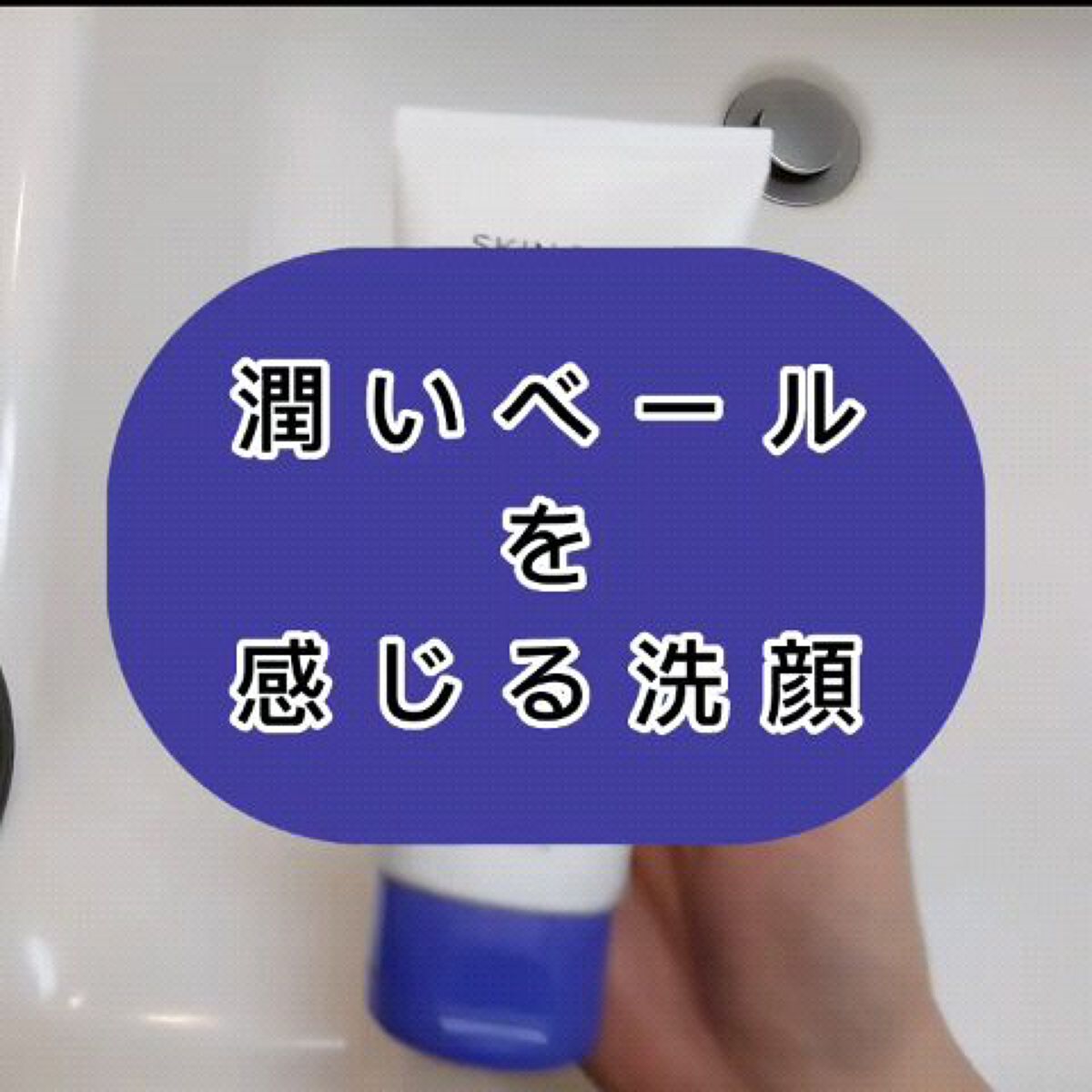 バリアダーム マイルドクレンザー/SKIN&LAB/洗顔フォームを使ったクチコミ（1枚目）