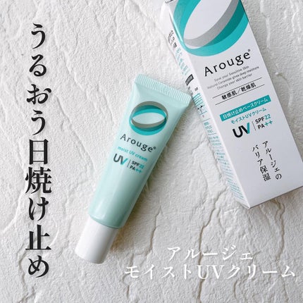 モイストUVクリーム/アルージェ/日焼け止めクリームの人気ショート動画