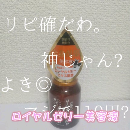 ローヤルゼリー配合 栄養ローション/DAISO/美容液を使ったクチコミ(2枚目)