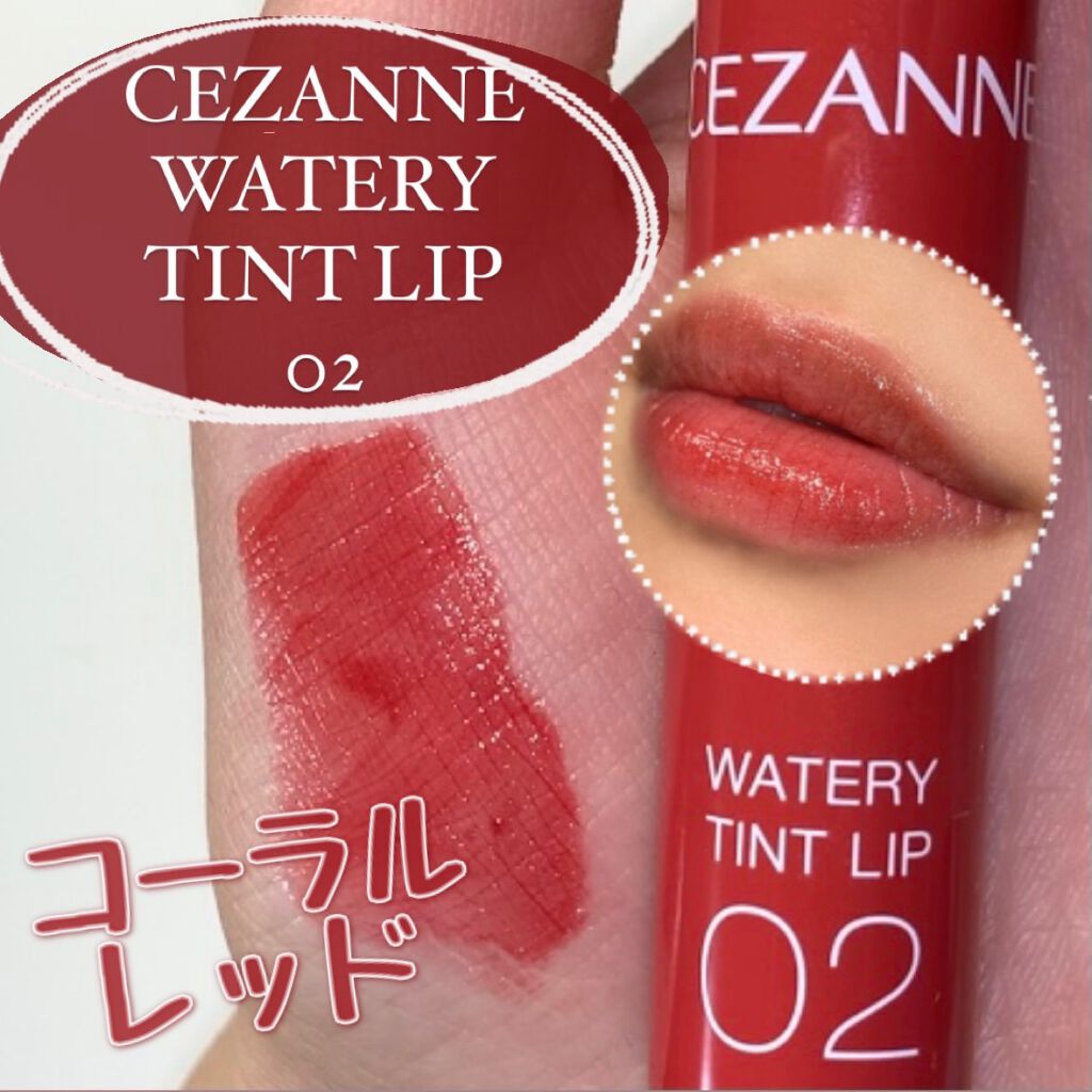 ウォータリーティントリップ/CEZANNE/リップティントを使ったクチコミ（1枚目）