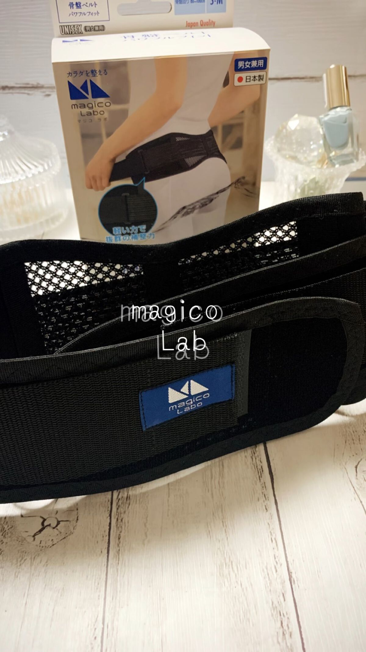 骨盤ベルト パワフルフィット/magico labo/ボディグッズを使ったクチコミ（1枚目）