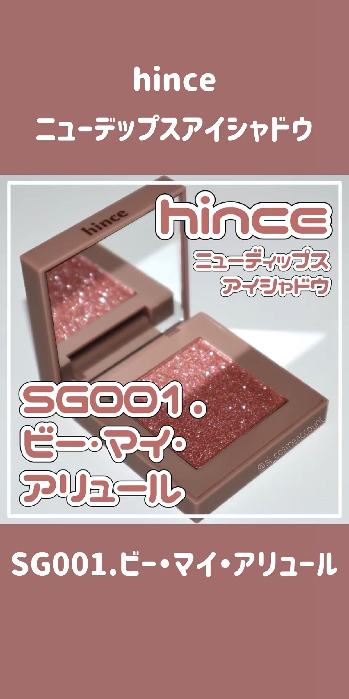 ニューデップスアイシャドウ/hince/単色アイシャドウの人気ショート動画