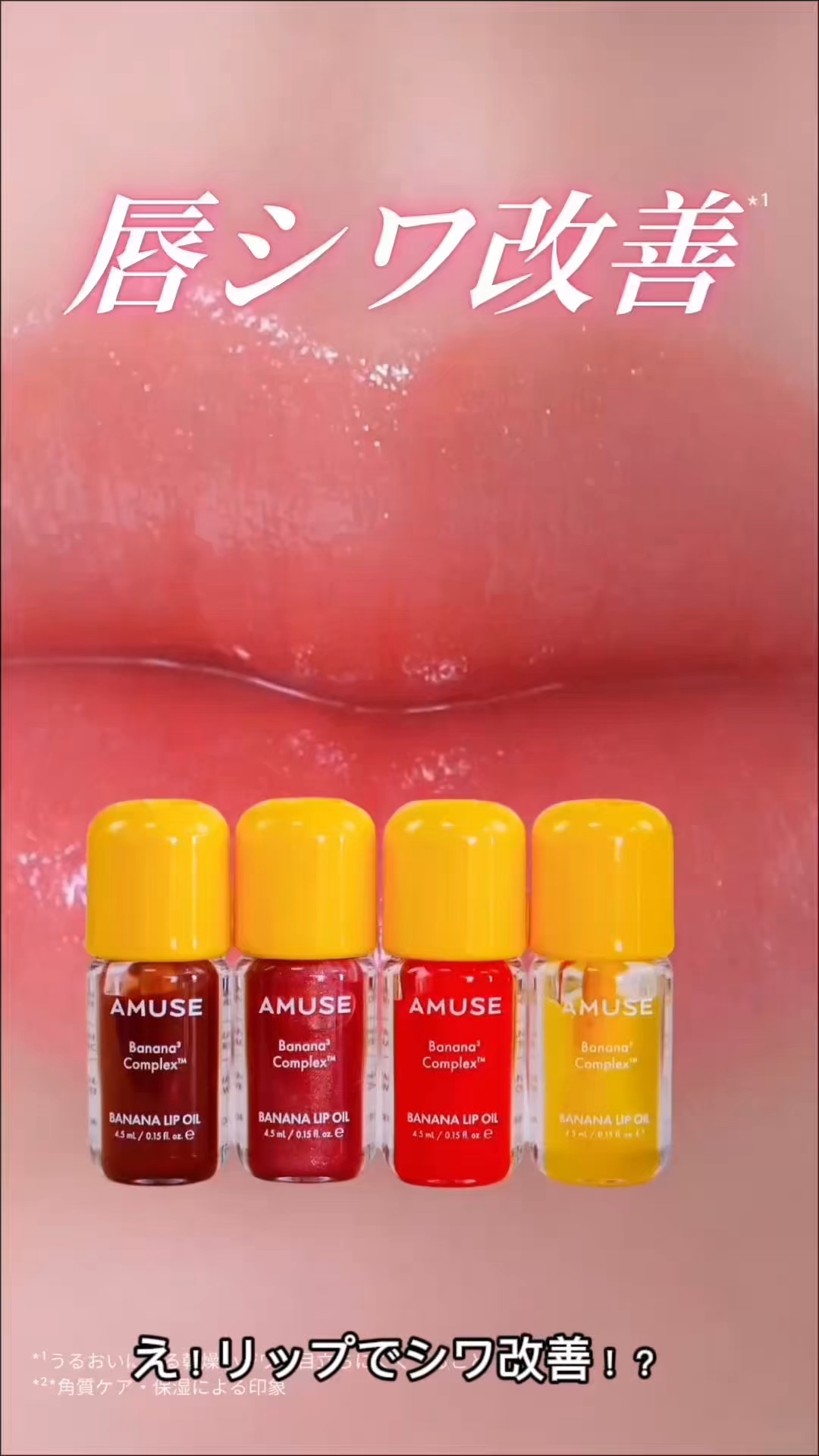 バナナ リップオイル/AMUSE/リップグロスを使ったクチコミ（1枚目）