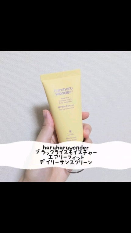 ブラックライスモイスチャーエアリーフィットデイリーサンスクリーン/haruharu wonder/日焼け止めクリームの人気ショート動画
