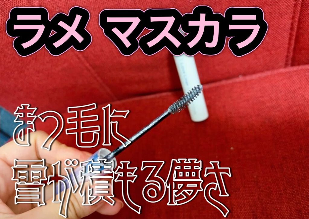 ラブ・ライナー　オールラッシュマスク　クリスタルアイズコレクション＜マスカラ＞/ラブ・ライナー/マスカラの動画クチコミ1つ目