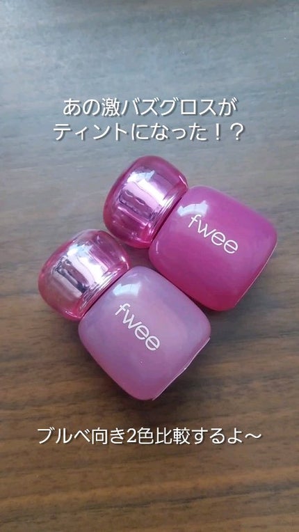 フィー 3Dボリューミングティント/fwee/リップティントを使ったクチコミ(1枚目)