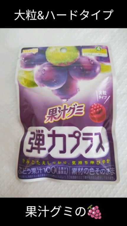果汁グミ 弾力プラス ぶどう/明治/食品を使ったクチコミ(1枚目)
