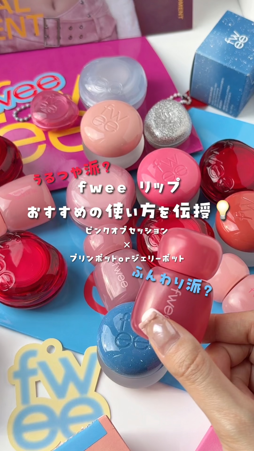 フィー ピンクオブセッションステイフィットティント/fwee/リップティントの人気ショート動画