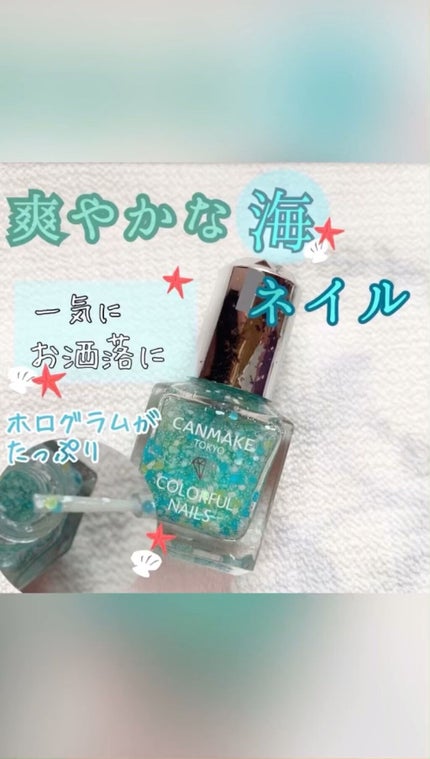 カラフルネイルズ/キャンメイク/マニキュアの人気ショート動画