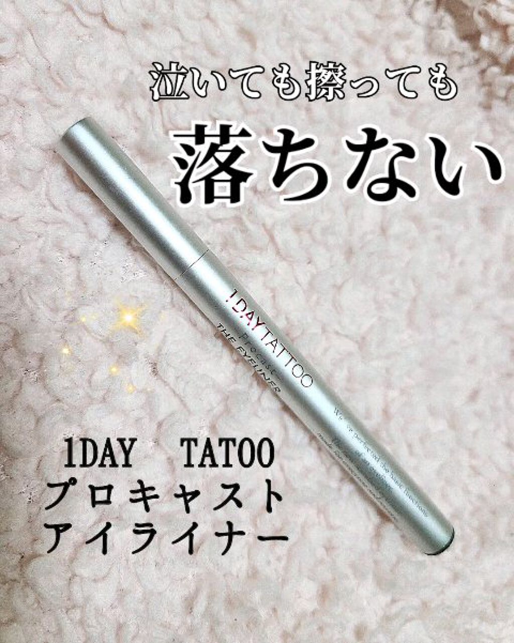 1DAY TATTOO プロキャスト ザ・アイライナー/K-パレット/リキッドアイライナーの動画クチコミ1つ目
