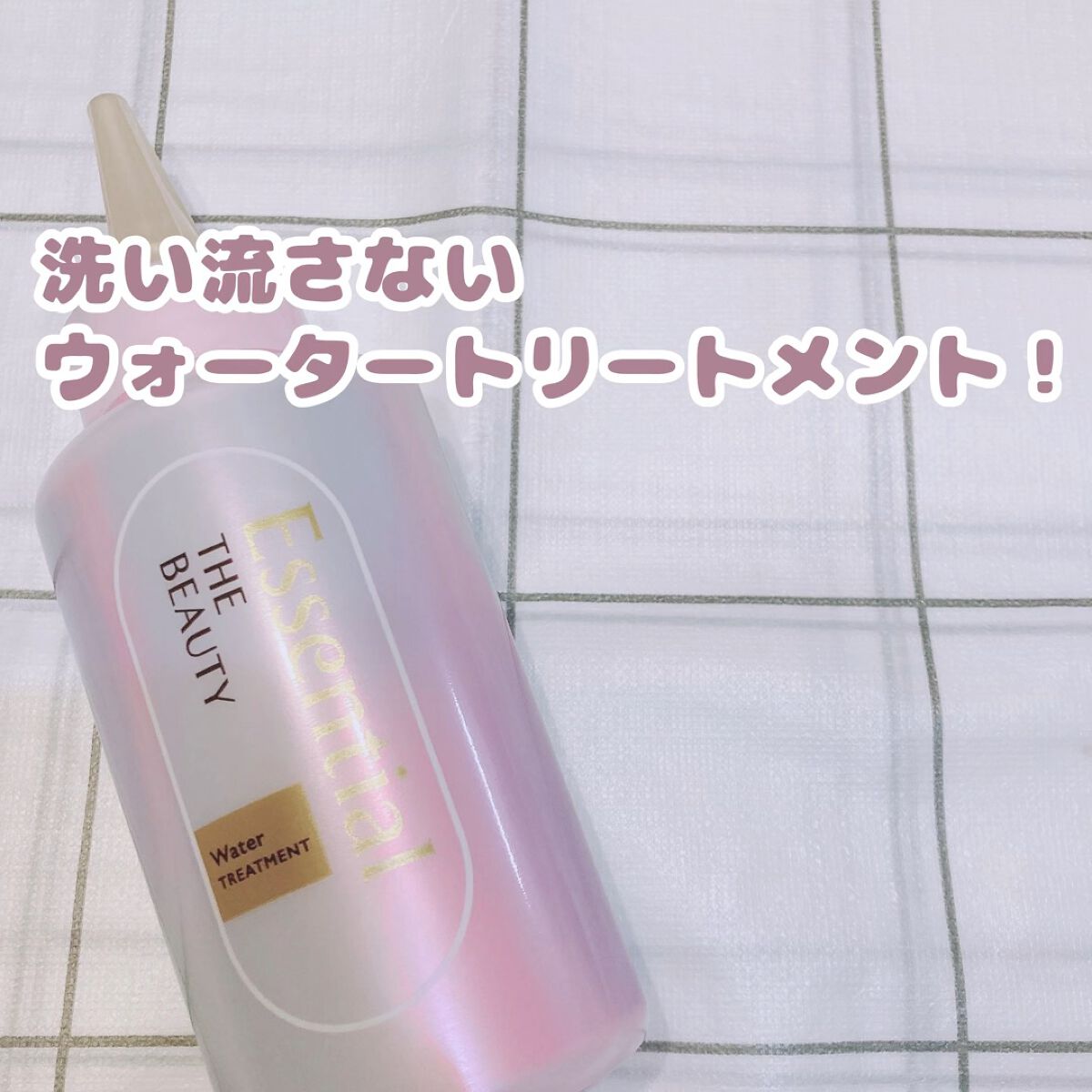 エッセンシャル プレミアム ウォータートリートメント EXスムース/エッセンシャル/アウトバストリートメントを使ったクチコミ（1枚目）