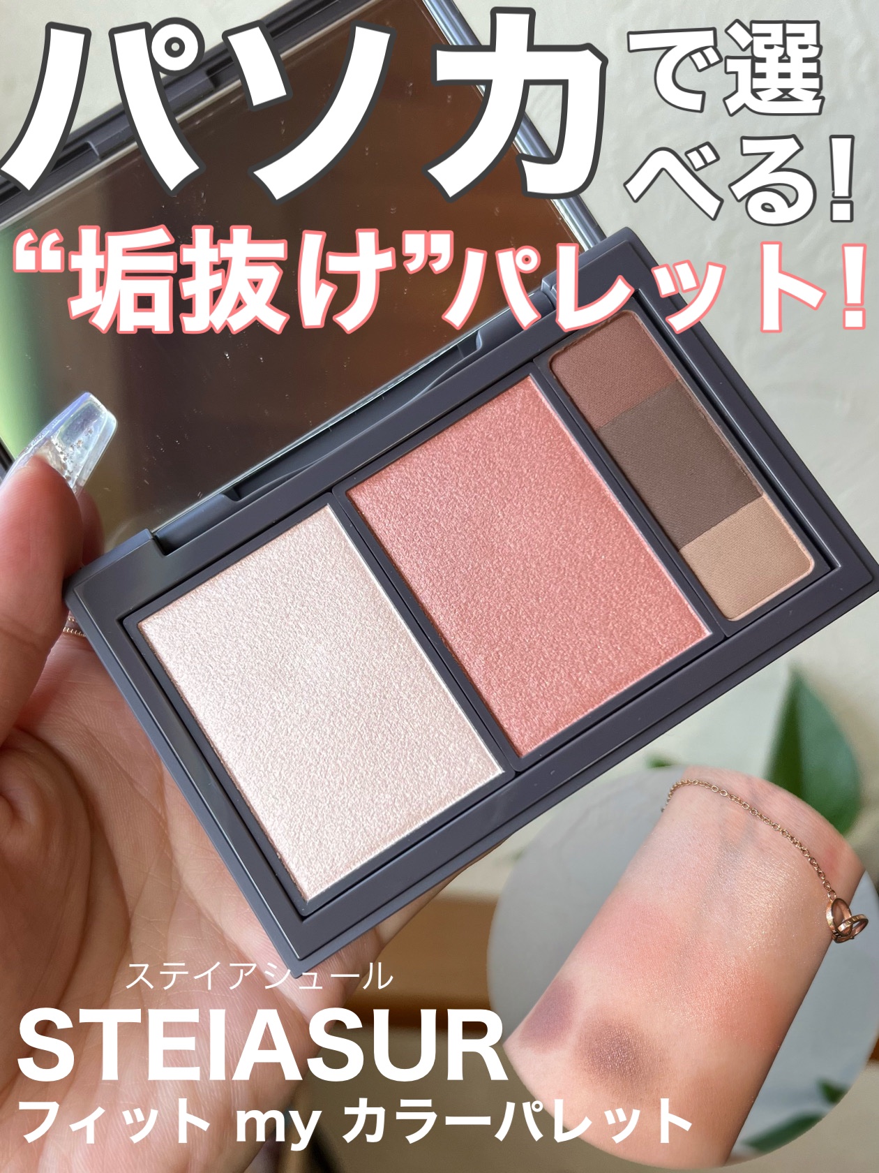 フィット my カラーパレット/STEIASUR（ステイアシュール）/マルチパレットの動画クチコミ1つ目