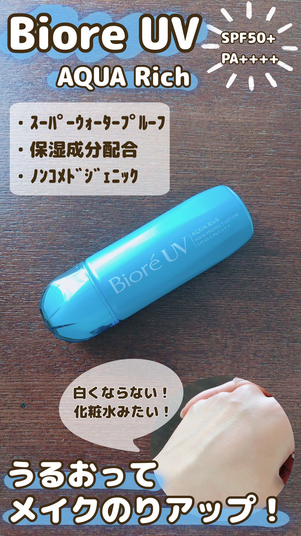 ビオレUV アクアリッチ アクアプロテクトローション(水層パック)/ビオレ/日焼け止めローションの人気ショート動画